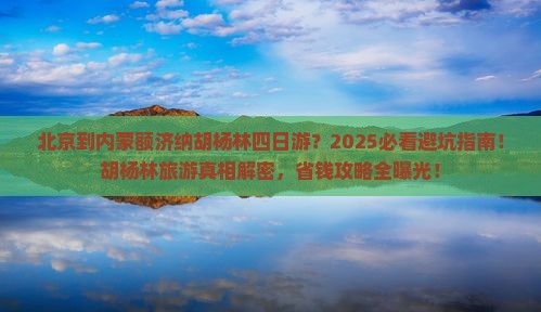 北京到内蒙额济纳胡杨林四日游