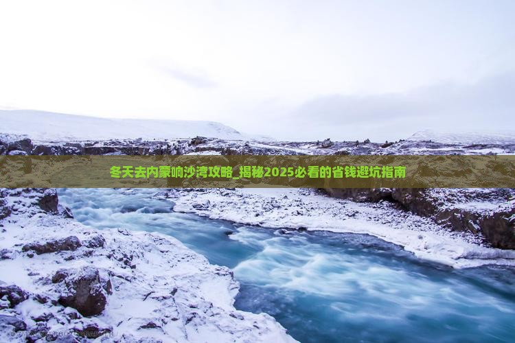 冬天去内蒙响沙湾攻略