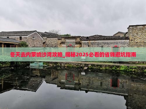 冬天去内蒙响沙湾攻略