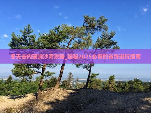 冬天去内蒙响沙湾攻略