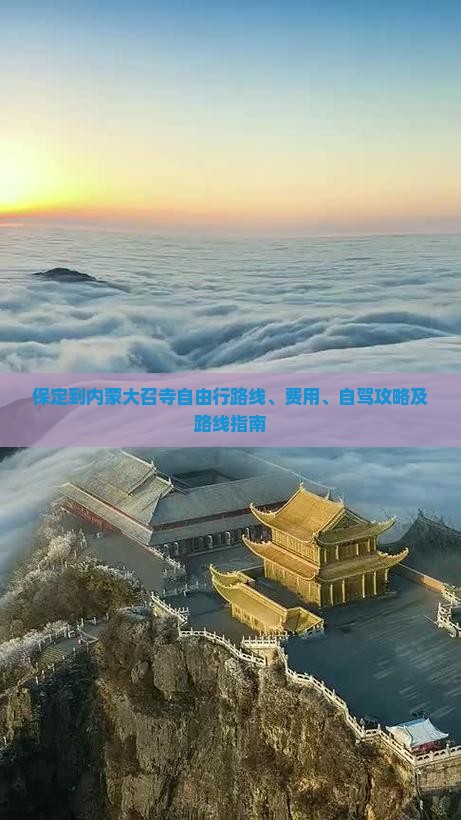 保定到内蒙大召寺自由行