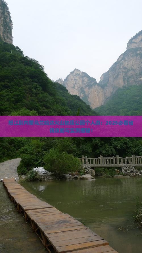 怒江到内蒙乌兰哈达火山地质公园个人游