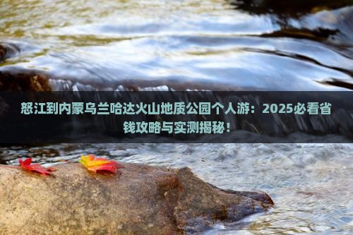 怒江到内蒙乌兰哈达火山地质公园个人游