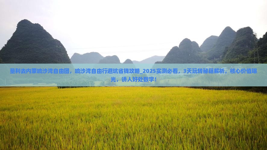 垦利去内蒙响沙湾自由团