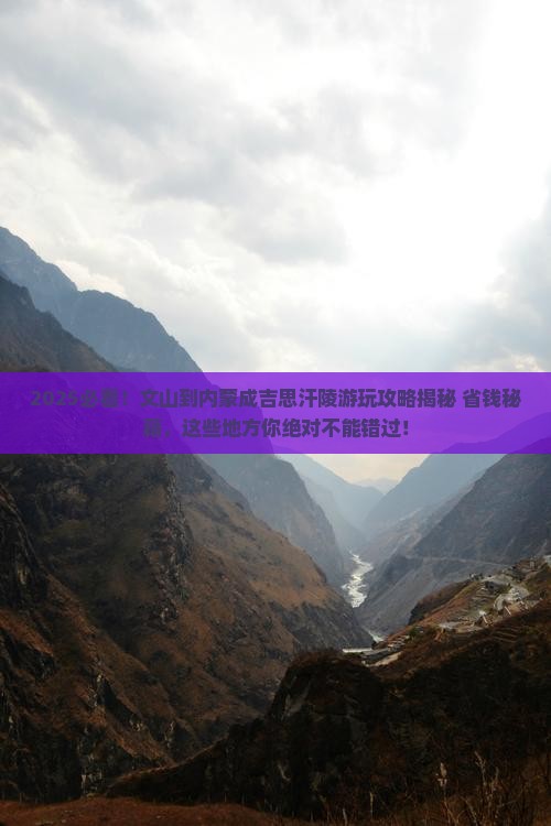 文山到内蒙成吉思汗陵哪里玩