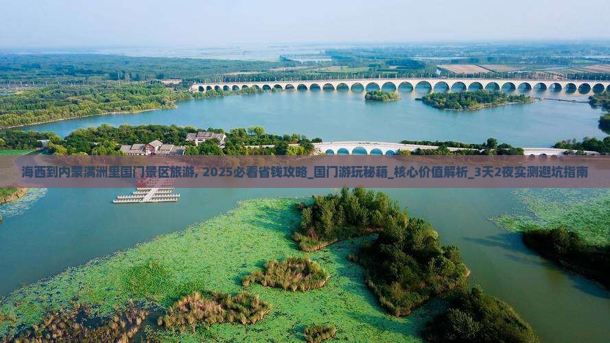 海西到内蒙满洲里国门景区旅游