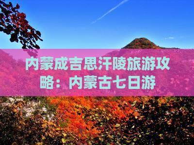 梅州到内蒙成吉思汗陵七日游