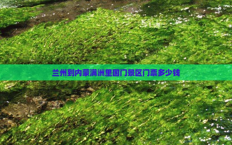 兰州到内蒙满洲里国门景区门票