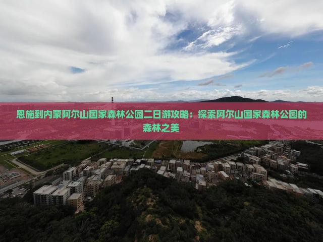 恩施到内蒙阿尔山国家森林公园二日游