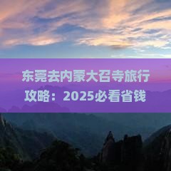 东莞去内蒙大召寺旅行社