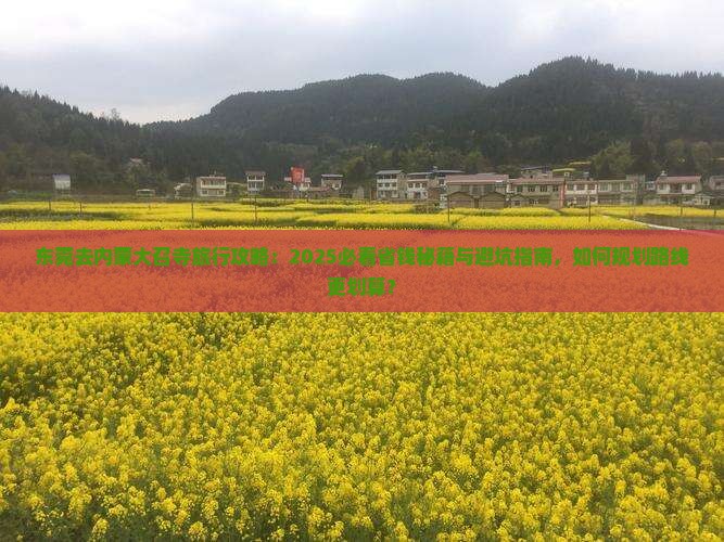 东莞去内蒙大召寺旅行社
