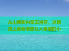 山南到内蒙五当召旅游小吃