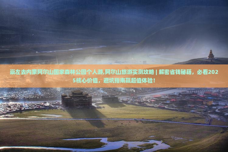 崇左去内蒙阿尔山国家森林公园个人游