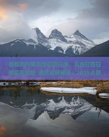昌都到内蒙五当召四日游