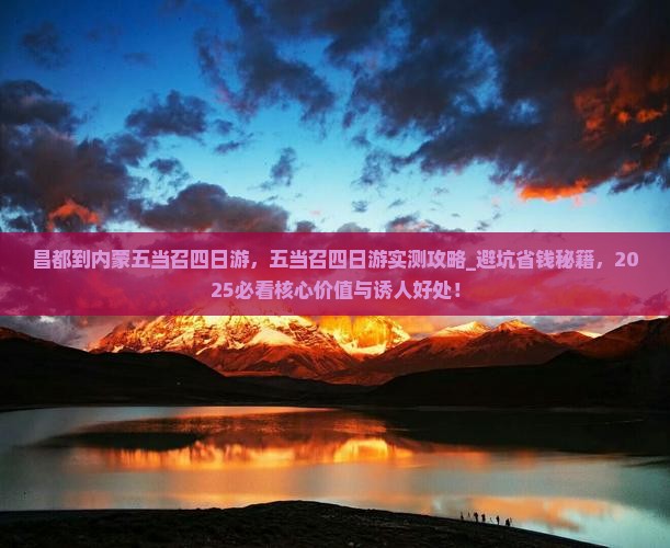昌都到内蒙五当召四日游
