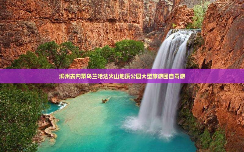 滨州去内蒙乌兰哈达火山地质公园大型旅游团