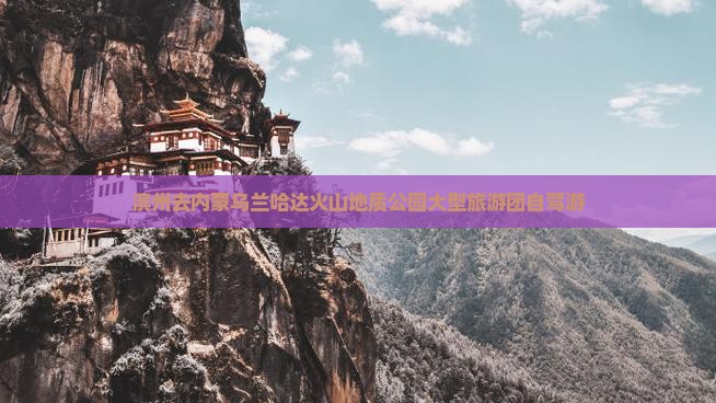 滨州去内蒙乌兰哈达火山地质公园大型旅游团