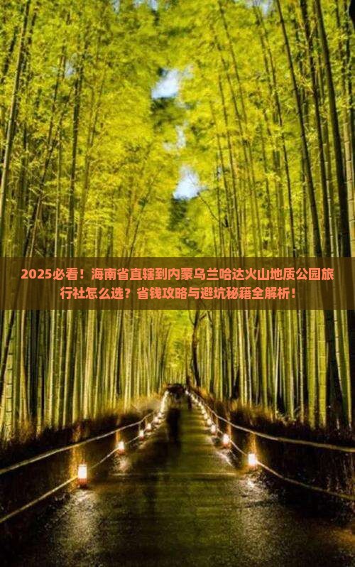 海南省直辖到内蒙乌兰哈达火山地质公园旅行社