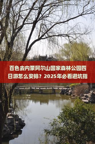 百色去内蒙阿尔山国家森林公园四日游 百色去内蒙阿尔山国家森林公园四日游