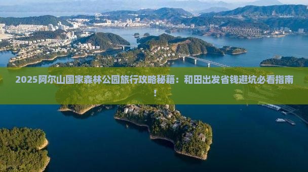 和田去内蒙阿尔山国家森林公园旅行社