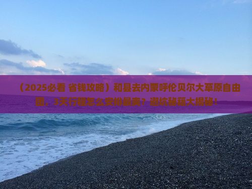 和县去内蒙呼伦贝尔大草原自由团