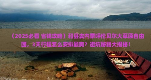 和县去内蒙呼伦贝尔大草原自由团