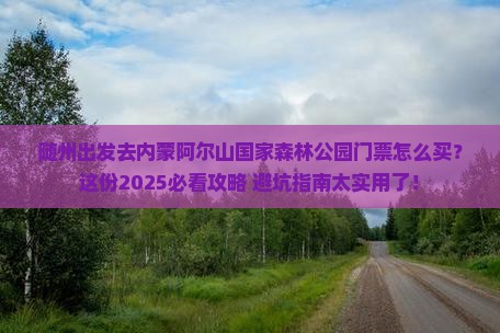 随州去内蒙阿尔山国家森林公园门票