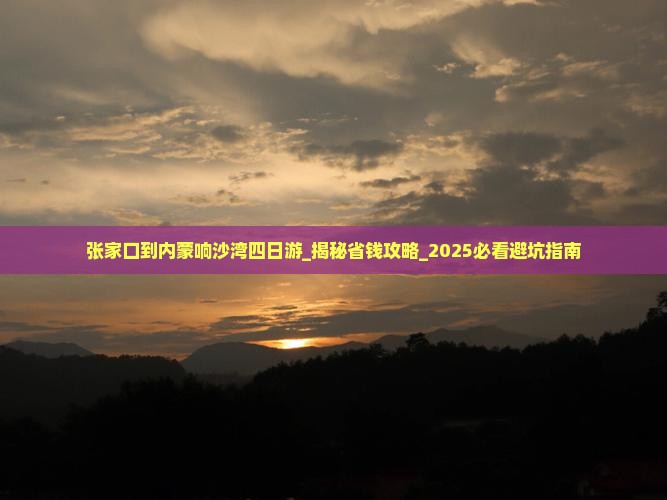 张家口到内蒙响沙湾四日游