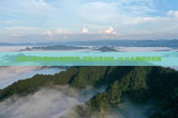 张家口到内蒙响沙湾四日游
