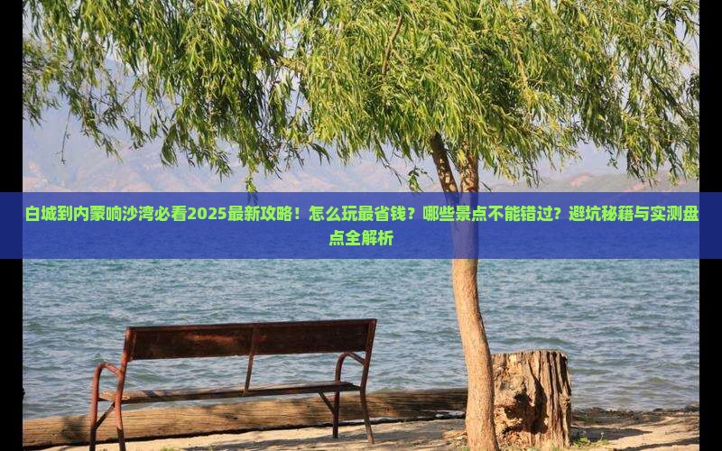 白城到内蒙响沙湾哪里玩