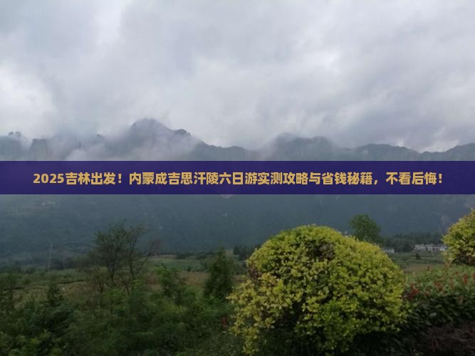 吉林到内蒙成吉思汗陵六日游
