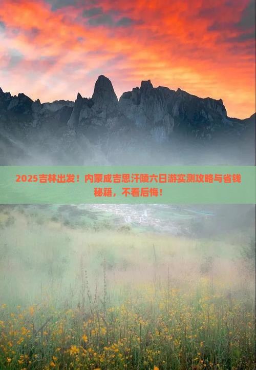吉林到内蒙成吉思汗陵六日游
