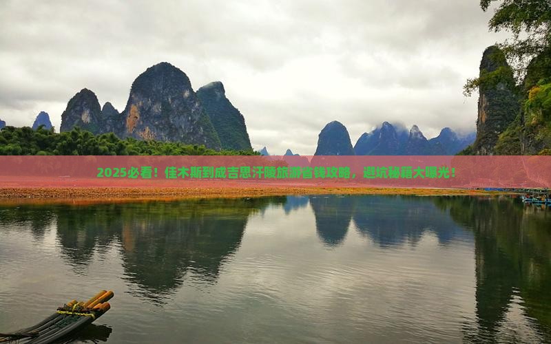 佳木斯到内蒙成吉思汗陵旅游 佳木斯到内蒙成吉思汗陵旅游