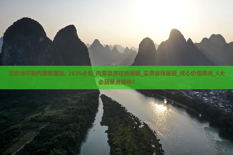 巴彦淖尔到内蒙哪里玩