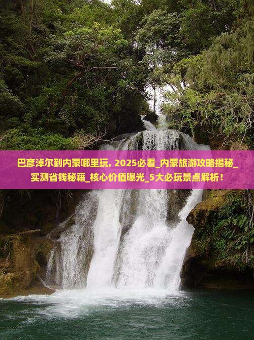 巴彦淖尔到内蒙哪里玩