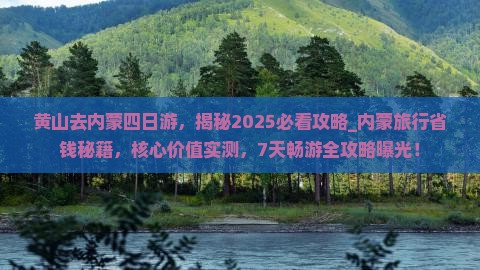黄山去内蒙四日游