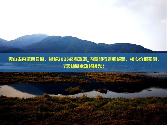 黄山去内蒙四日游