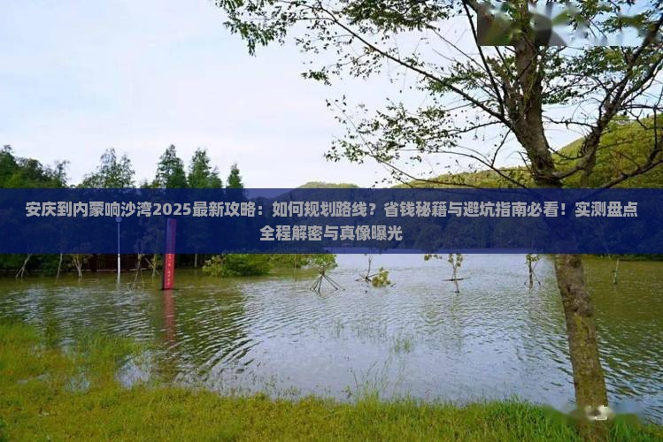 安庆到内蒙响沙湾攻略