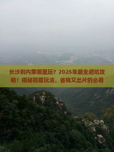 长沙到内蒙哪里玩