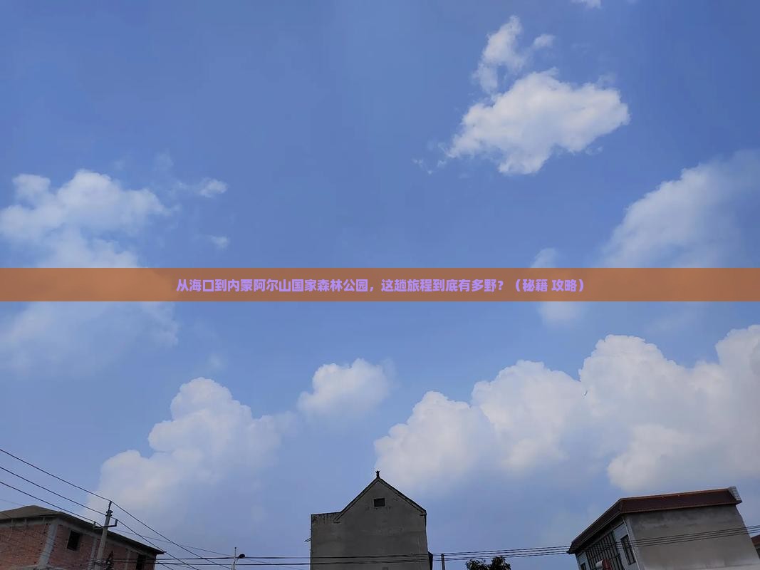 海口到内蒙阿尔山国家森林公园旅游