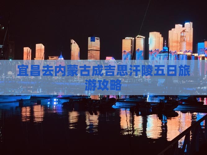 宜昌去内蒙成吉思汗陵五日游