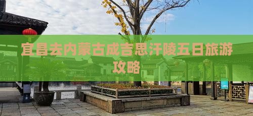 宜昌去内蒙成吉思汗陵五日游