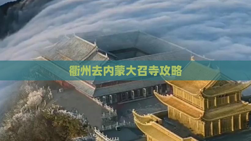 衢州去内蒙大召寺攻略