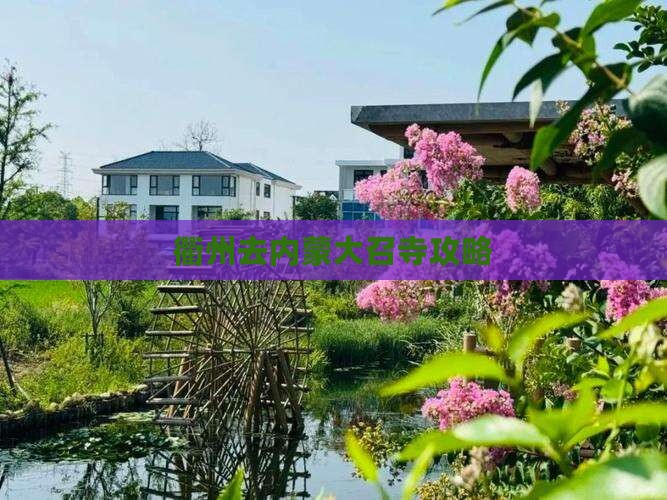 衢州去内蒙大召寺攻略