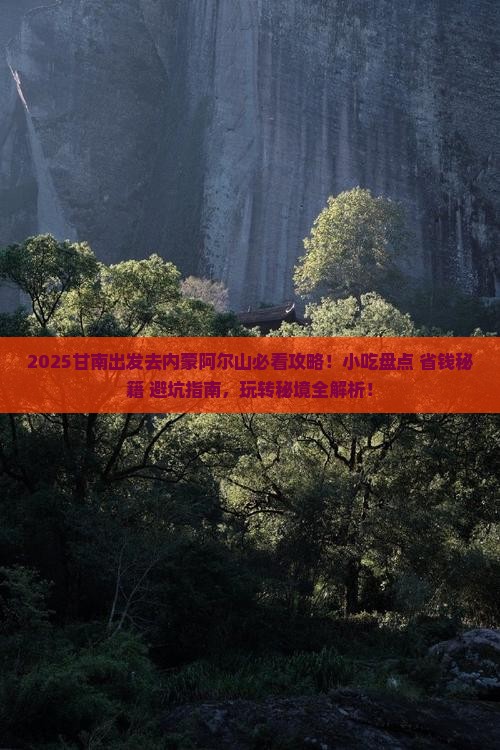 甘南去内蒙阿尔山国家森林公园旅游小吃