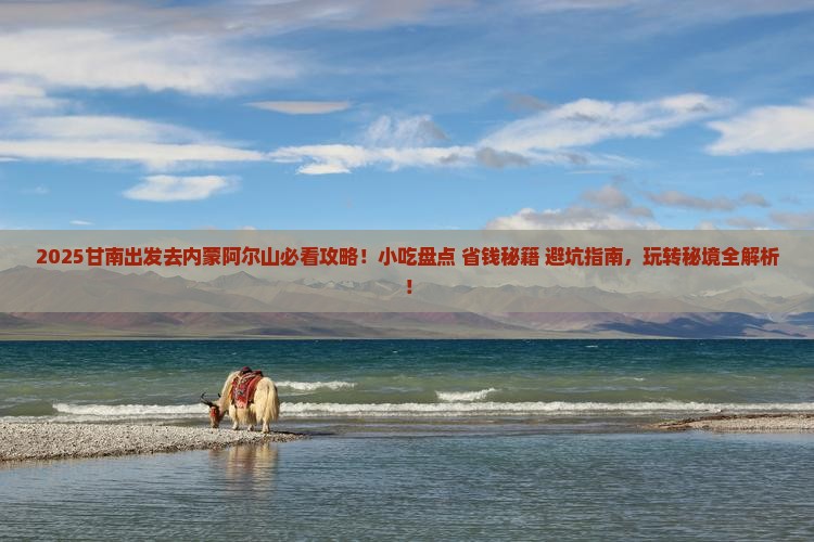 甘南去内蒙阿尔山国家森林公园旅游小吃