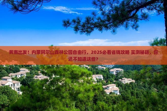 黄南去内蒙阿尔山国家森林公园自由行