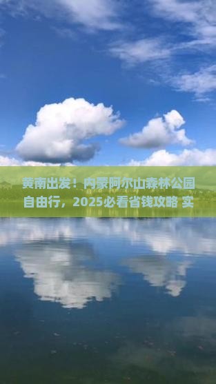 黄南去内蒙阿尔山国家森林公园自由行
