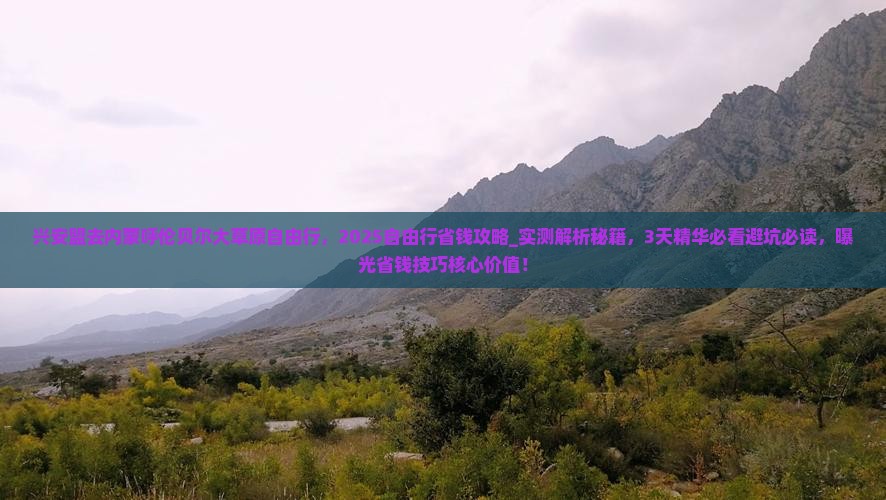 兴安盟去内蒙呼伦贝尔大草原自由行