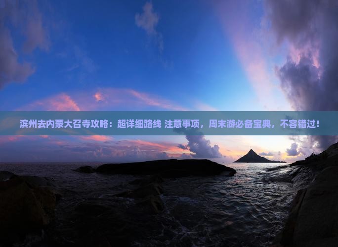 滨州去内蒙大召寺攻略